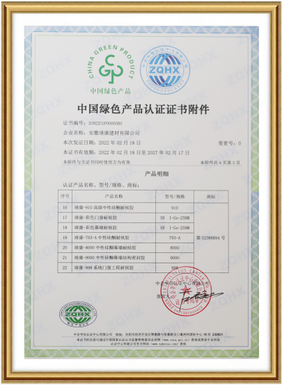 靖康中国绿色产品认证证书附件