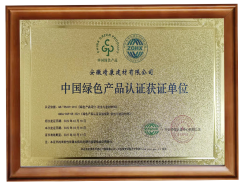 中国绿色产品认证获证单位